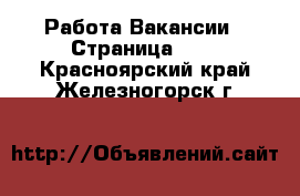 Работа Вакансии - Страница 644 . Красноярский край,Железногорск г.